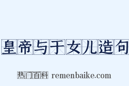 皇帝与于女儿造句是什么意思的图片
